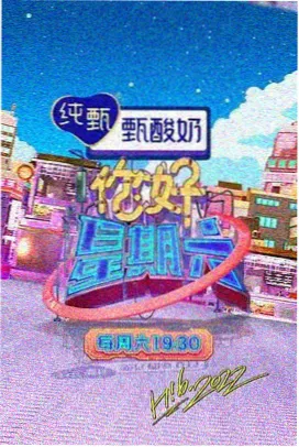 野猪影视推荐综艺欢乐大本营